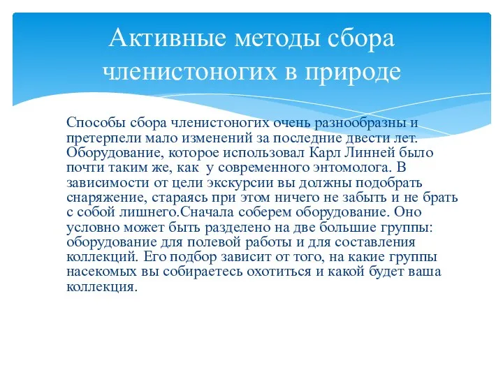 Способы сбора членистоногих очень разнообразны и претерпели мало изменений за последние двести лет.