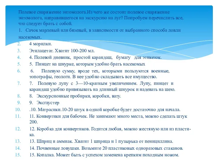 Полевое снаряжение энтомолога.Из чего же состоит полевое снаряжение энтомолога, направившегося на экскурсию на