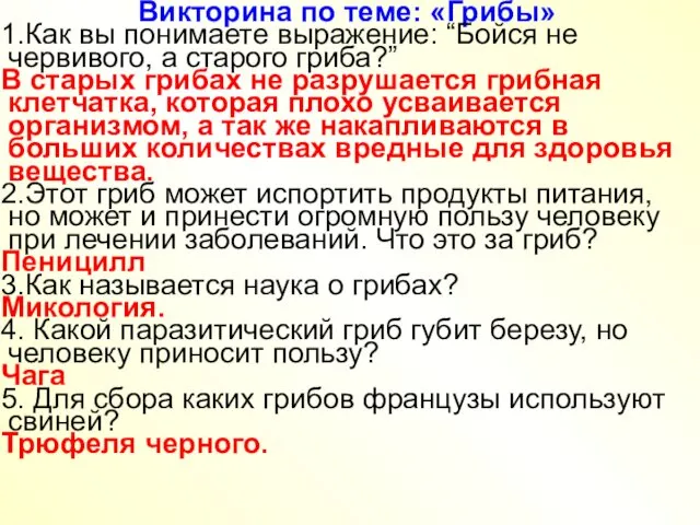 Викторина по теме: «Грибы» 1.Как вы понимаете выражение: “Бойся не