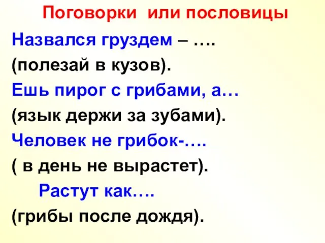 Поговорки или пословицы Назвался груздем – …. (полезай в кузов).