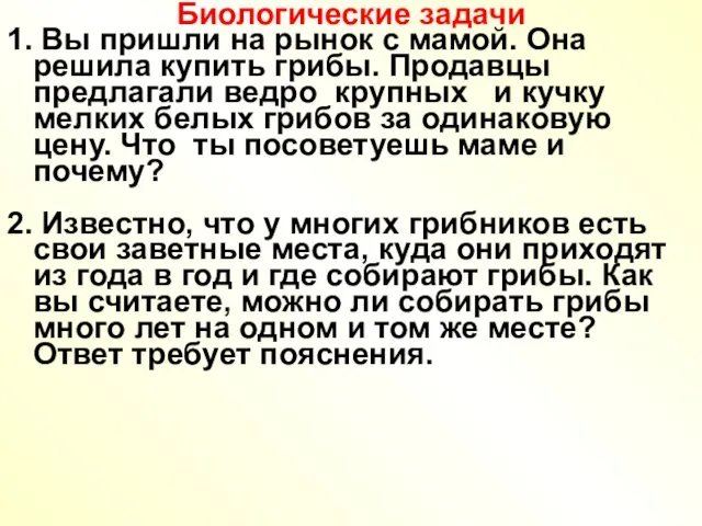 Биологические задачи 1. Вы пришли на рынок с мамой. Она