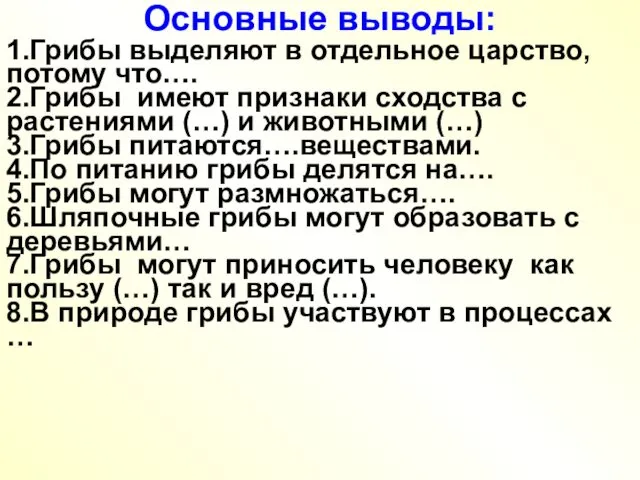 Основные выводы: 1.Грибы выделяют в отдельное царство, потому что…. 2.Грибы