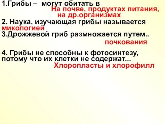 1.Грибы – могут обитать в 2. Наука, изучающая грибы называется