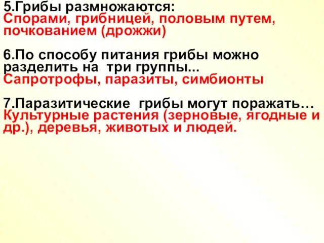 5.Грибы размножаются: Спорами, грибницей, половым путем, почкованием (дрожжи) 6.По способу