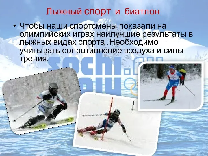 Лыжный спорт и биатлон Чтобы наши спортсмены показали на олимпийских