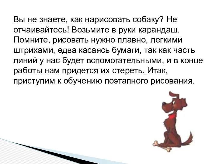 Вы не знаете, как нарисовать собаку? Не отчаивайтесь! Возьмите в