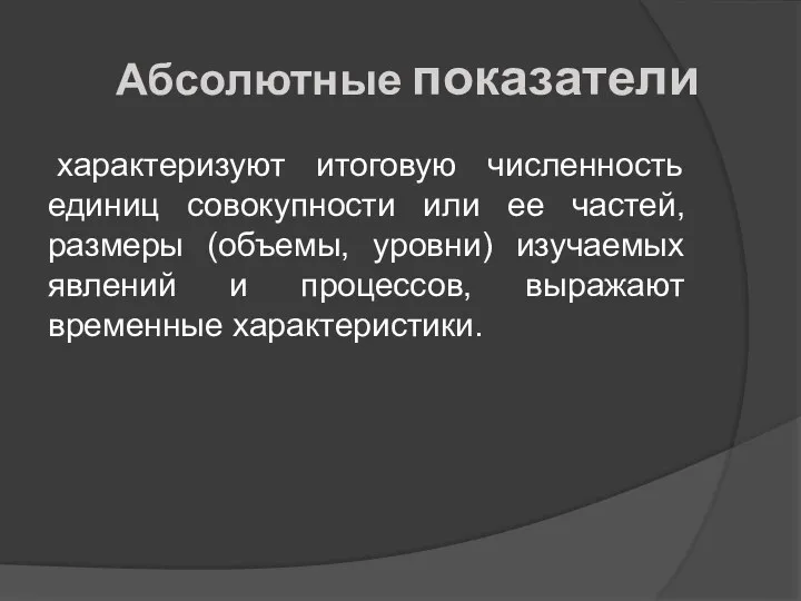 Абсолютные показатели характеризуют итоговую численность единиц совокупности или ее частей,