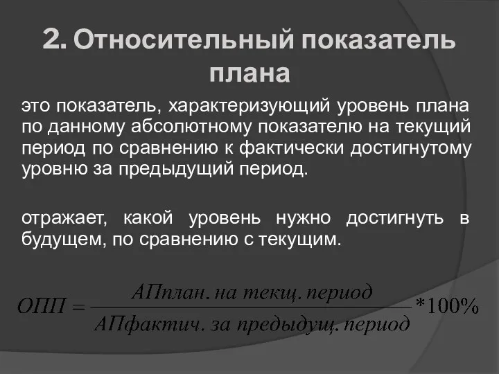 2. Относительный показатель плана это показатель, характеризующий уровень плана по