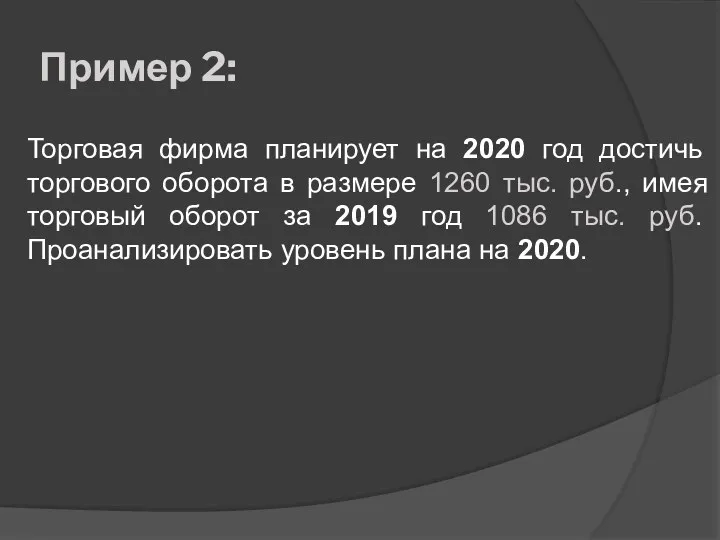 Пример 2: Торговая фирма планирует на 2020 год достичь торгового