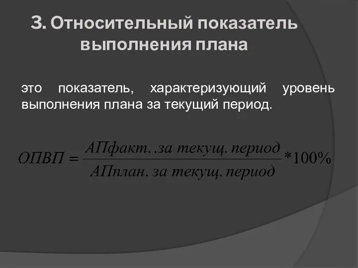 3. Относительный показатель выполнения плана это показатель, характеризующий уровень выполнения плана за текущий период.