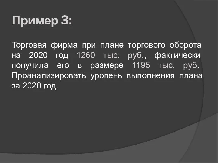 Пример 3: Торговая фирма при плане торгового оборота на 2020