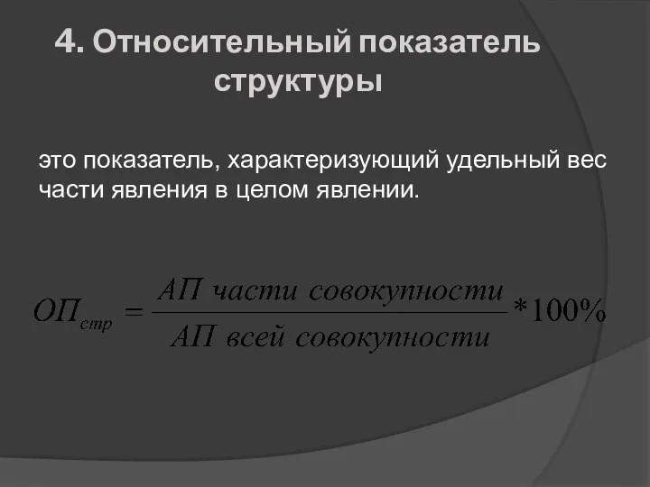 4. Относительный показатель структуры это показатель, характеризующий удельный вес части явления в целом явлении.