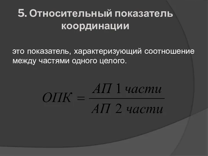 5. Относительный показатель координации это показатель, характеризующий соотношение между частями одного целого.