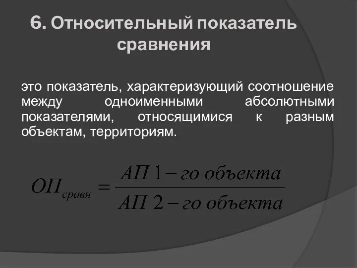 6. Относительный показатель сравнения это показатель, характеризующий соотношение между одноименными