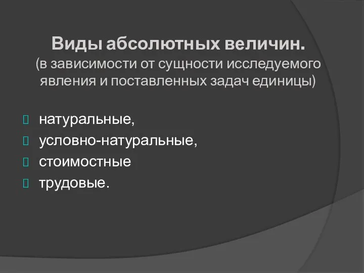 Виды абсолютных величин. (в зависимости от сущности исследуемого явления и