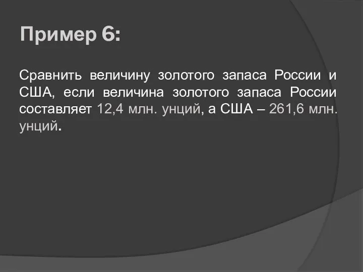 Пример 6: Сравнить величину золотого запаса России и США, если