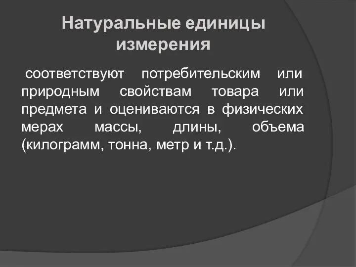 Натуральные единицы измерения соответствуют потребительским или природным свойствам товара или