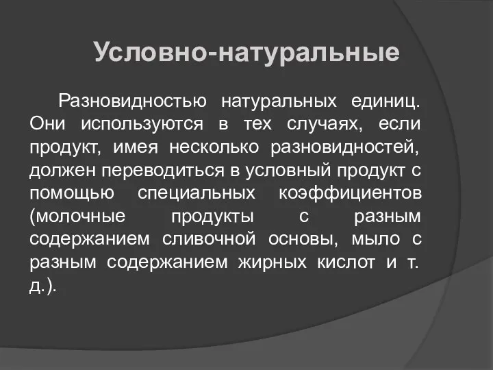 Условно-натуральные Разновидностью натуральных единиц. Они используются в тех случаях, если