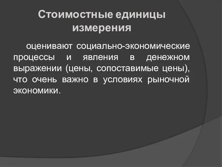 Стоимостные единицы измерения оценивают социально-экономические процессы и явления в денежном