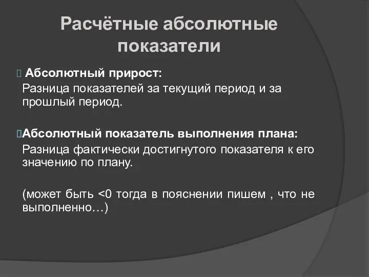 Расчётные абсолютные показатели Абсолютный прирост: Разница показателей за текущий период