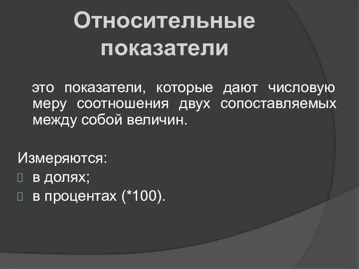 Относительные показатели это показатели, которые дают числовую меру соотношения двух