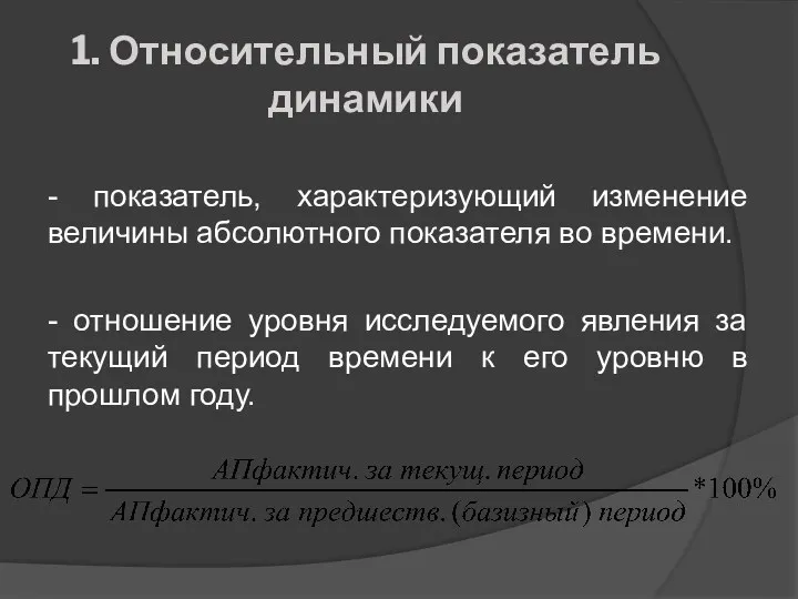 1. Относительный показатель динамики - показатель, характеризующий изменение величины абсолютного