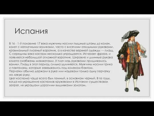 Испания В 16 - 1-й половине 17 века мужчины носили