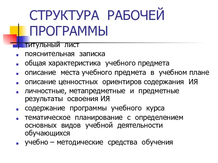 СТРУКТУРА РАБОЧЕЙ ПРОГРАММЫ титульный лист пояснительная записка общая характеристика учебного