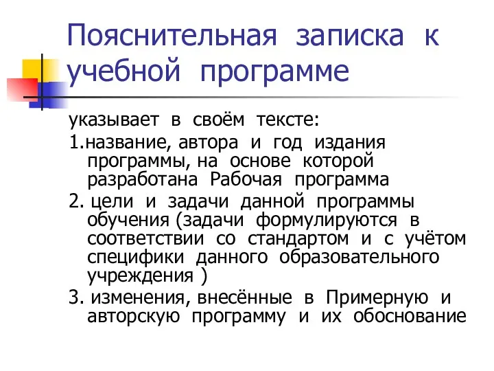 Пояснительная записка к учебной программе указывает в своём тексте: 1.название,