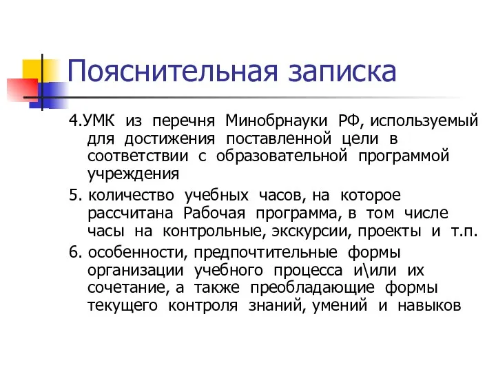 Пояснительная записка 4.УМК из перечня Минобрнауки РФ, используемый для достижения