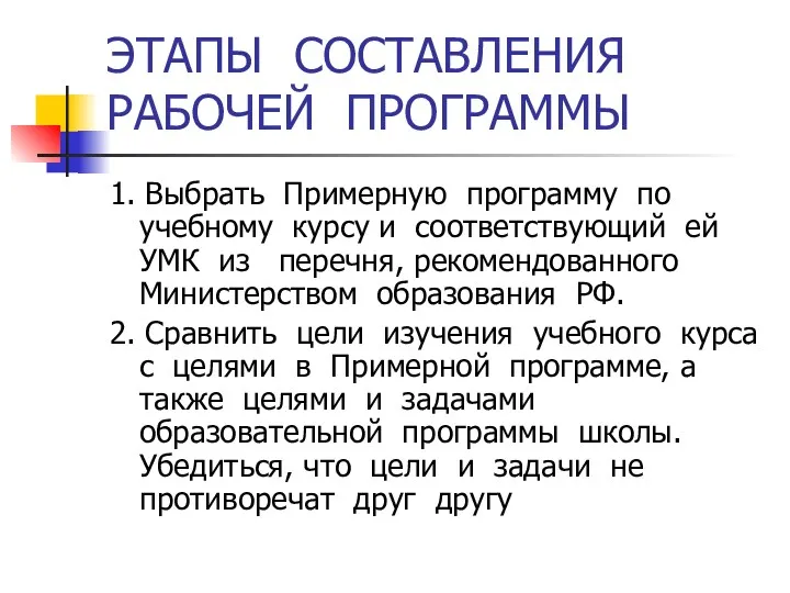 ЭТАПЫ СОСТАВЛЕНИЯ РАБОЧЕЙ ПРОГРАММЫ 1. Выбрать Примерную программу по учебному