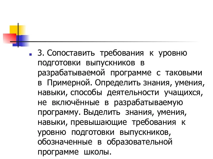 3. Сопоставить требования к уровню подготовки выпускников в разрабатываемой программе