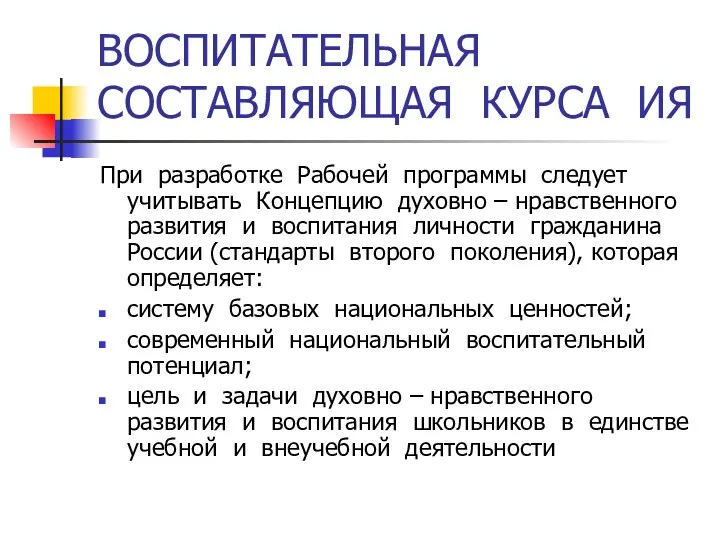 ВОСПИТАТЕЛЬНАЯ СОСТАВЛЯЮЩАЯ КУРСА ИЯ При разработке Рабочей программы следует учитывать