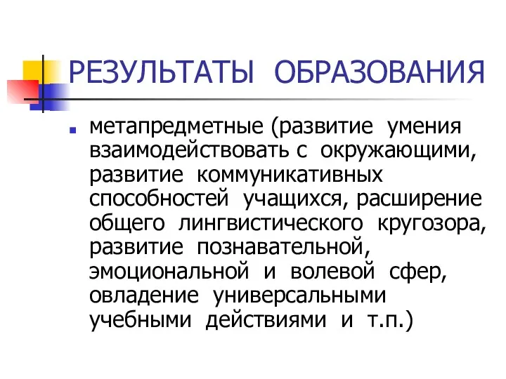 РЕЗУЛЬТАТЫ ОБРАЗОВАНИЯ метапредметные (развитие умения взаимодействовать с окружающими, развитие коммуникативных