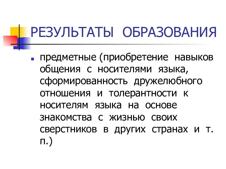 РЕЗУЛЬТАТЫ ОБРАЗОВАНИЯ предметные (приобретение навыков общения с носителями языка, сформированность