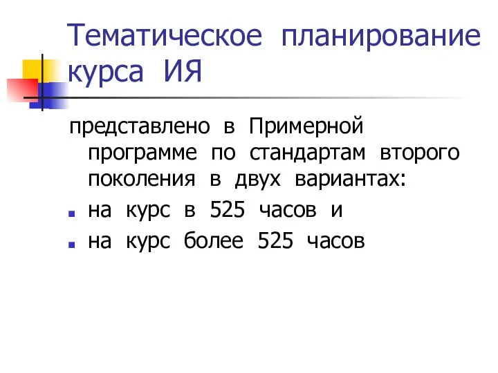 Тематическое планирование курса ИЯ представлено в Примерной программе по стандартам