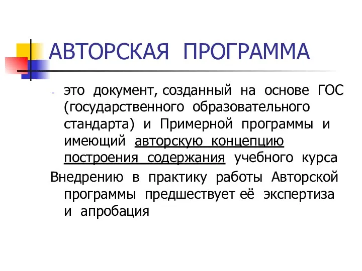 АВТОРСКАЯ ПРОГРАММА это документ, созданный на основе ГОС (государственного образовательного