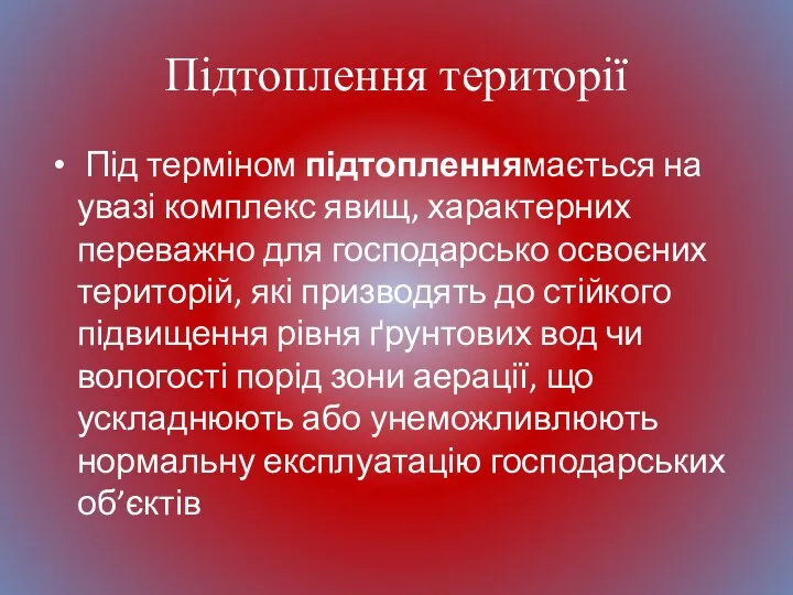 Підтоплення території Під терміном підтопленнямається на увазі комплекс явищ, характерних