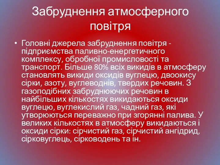 Забруднення атмосферного повітря Головні джерела забруднення повітря - підприємства паливно-енергетичного