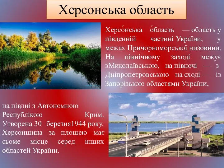 Херсонська область Херсо́нська о́бласть — область у південній частині України,