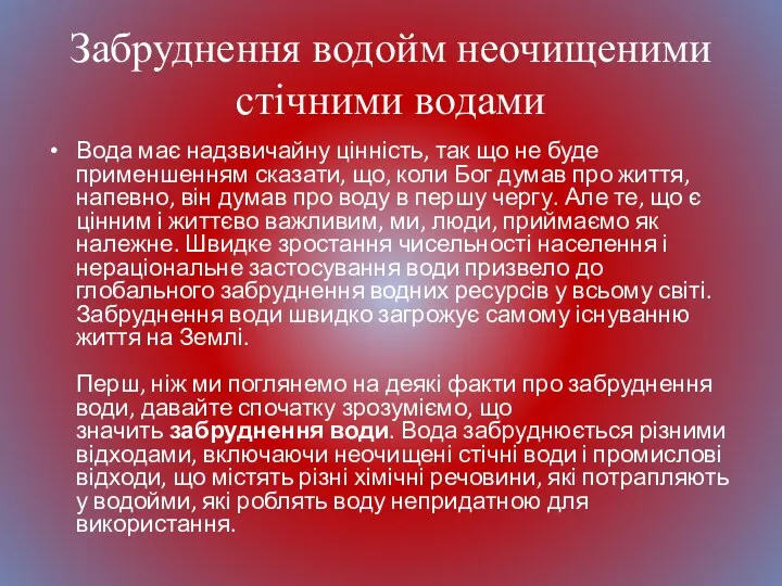 Забруднення водойм неочищеними стічними водами Вода має надзвичайну цінність, так