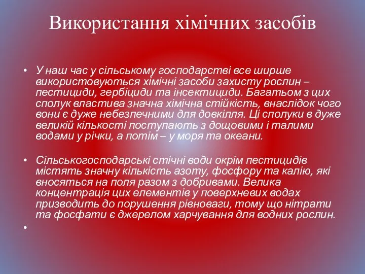 Використання хімічних засобів У наш час у сільському господарстві все