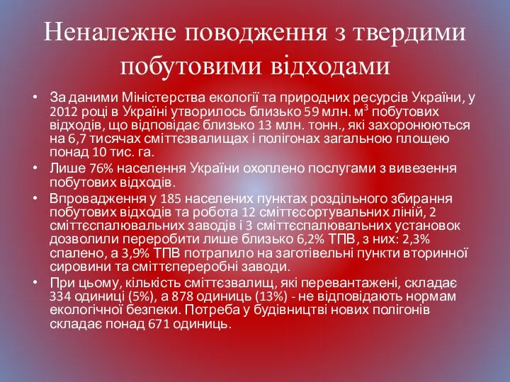 Неналежне поводження з твердими побутовими відходами За даними Міністерства екології