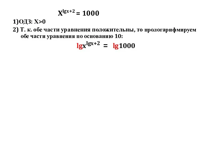 Xlgx+2 = 1000 1)ОДЗ: Х>0 2) Т. к. обе части уравнения положительны, то