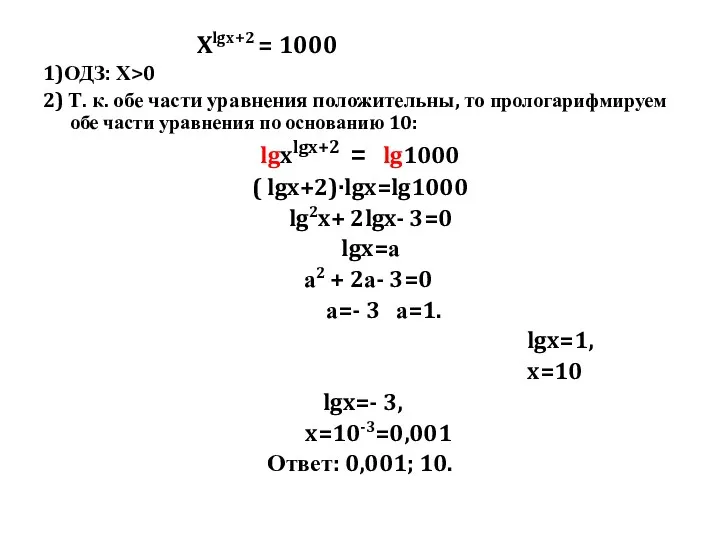 Xlgx+2 = 1000 1)ОДЗ: Х>0 2) Т. к. обе части уравнения положительны, то