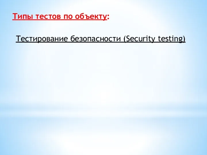 Типы тестов по объекту: Тестирование безопасности (Security testing)