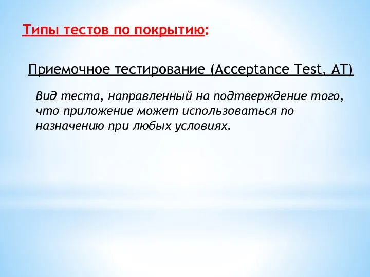 Типы тестов по покрытию: Приемочное тестирование (Acceptance Test, AT) Вид