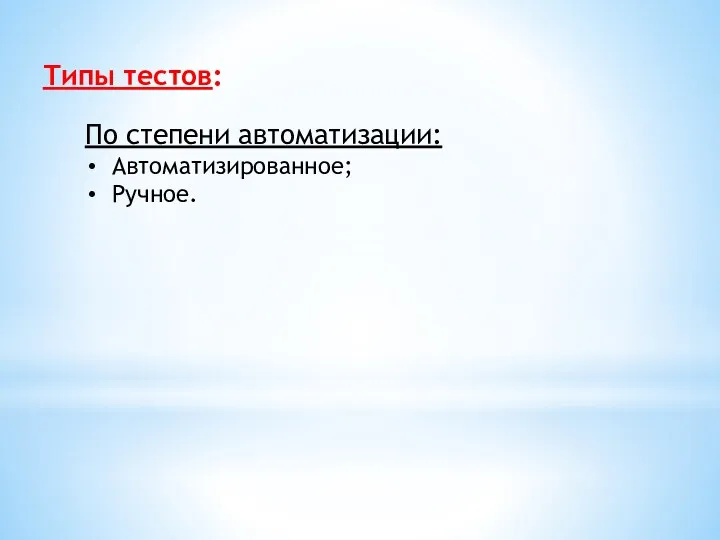 Типы тестов: По степени автоматизации: Автоматизированное; Ручное.