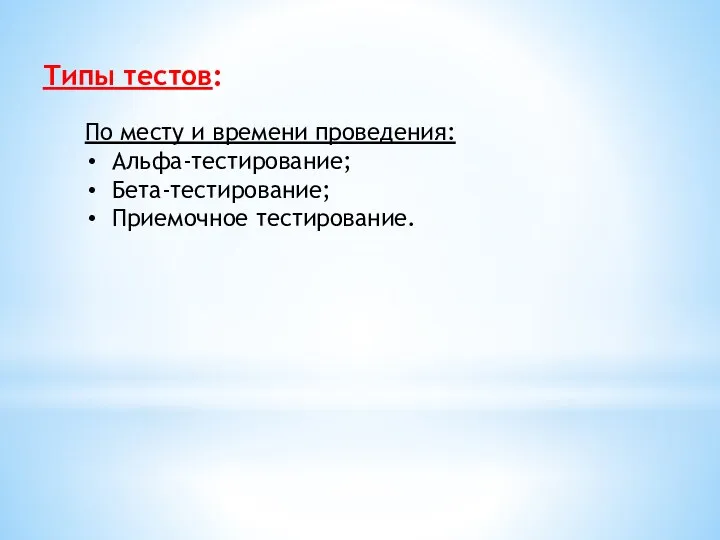 Типы тестов: По месту и времени проведения: Альфа-тестирование; Бета-тестирование; Приемочное тестирование.