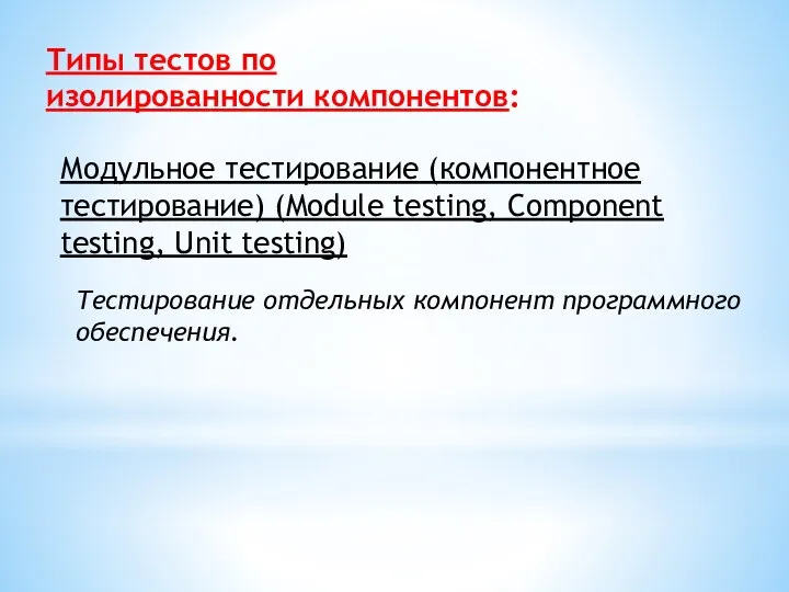 Типы тестов по изолированности компонентов: Модульное тестирование (компонентное тестирование) (Module